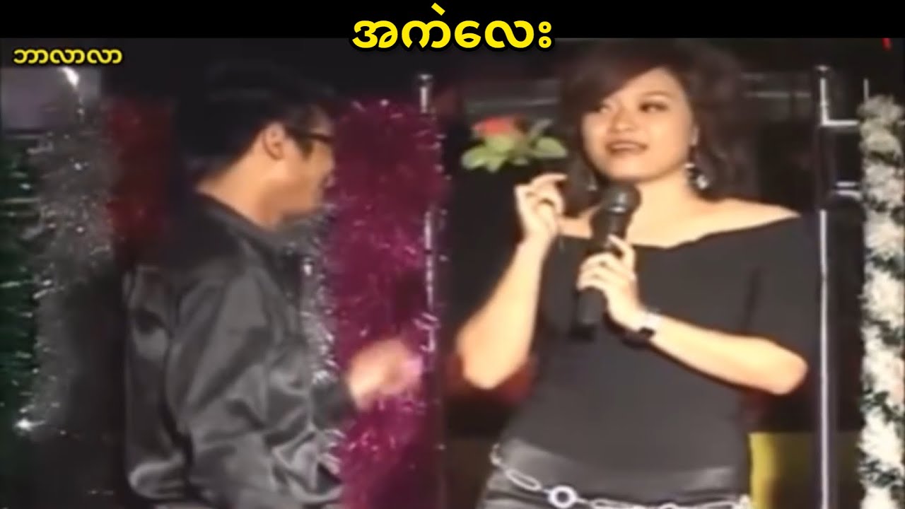 အကဲလေး