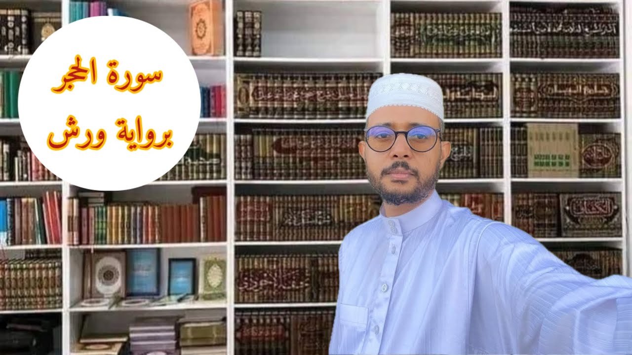 سورة الحجر برواية ورش عن نافع// هشام صادق//
