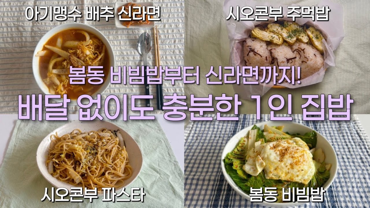 배달 없이도 만족하는👩‍🍳1인 가구 명절 전 집밥!(시오콘부 파스타🍝•봄동 비빔밥🥬•배추 신라면🍜•시오콘부 주먹밥🍙)