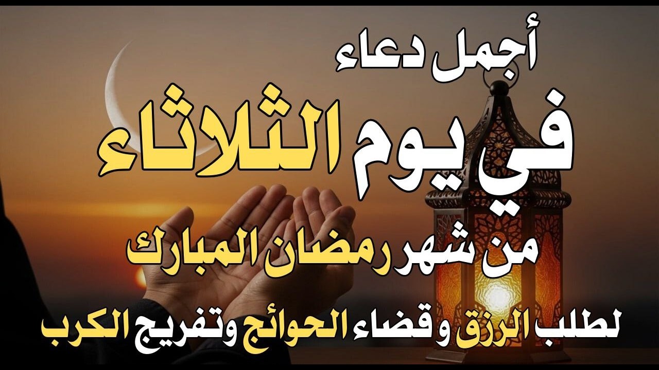 دعاء فى يوم الأثنين المستجاب دعاء في يوم 20 من شهر رمضان للرزق والشفاء العاجل وقضاء الحوائج 🤲(4k)