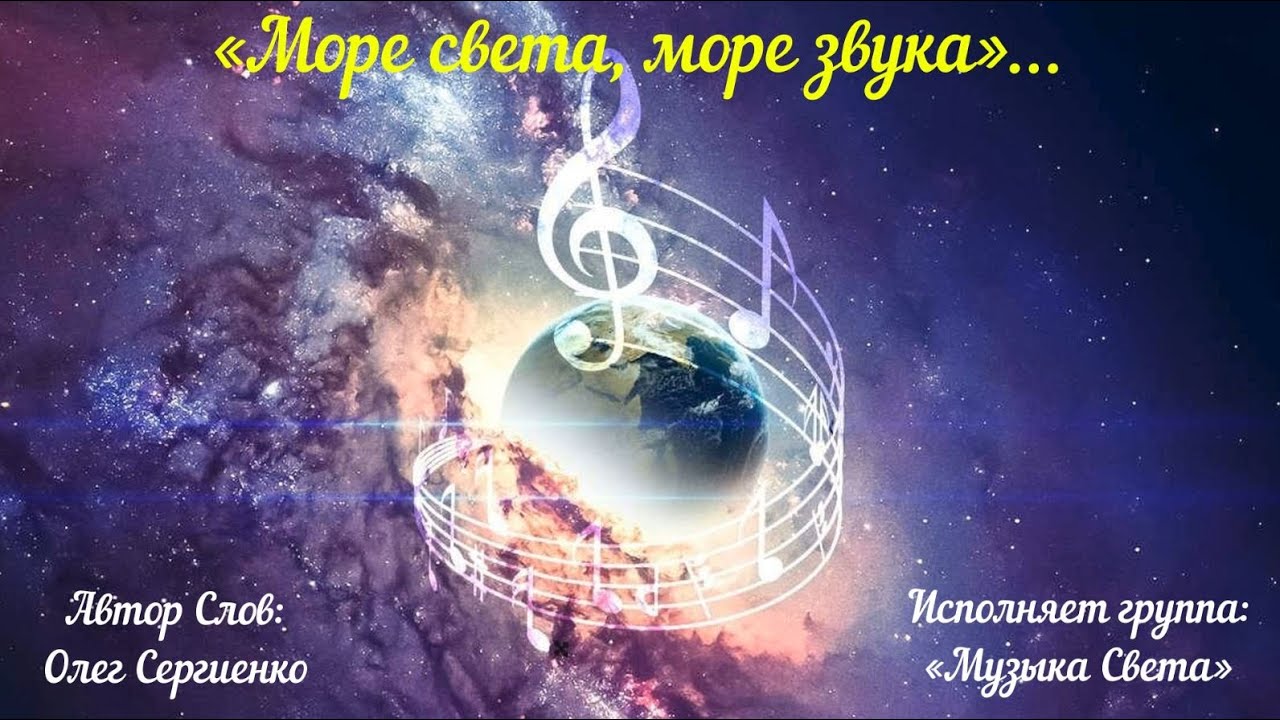 Море света, море звука (хор)