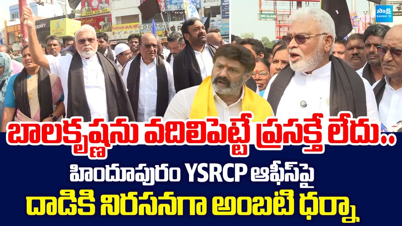 Ambati Rambabu Sensational Comments on MLA Balakrishna |  TDP Goons Attack on Hindupur YSRCP Office