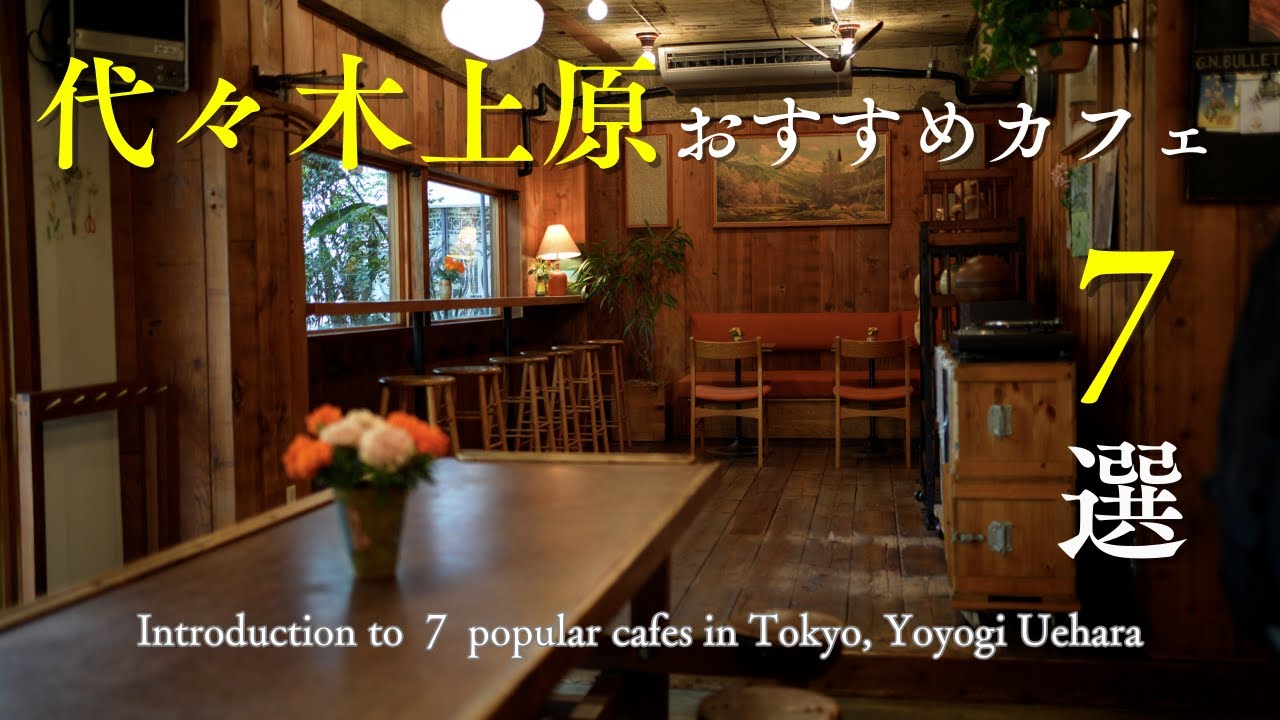 【東京vlog】代々木上原のおすすめカフェ７選｜東京カフェ激戦区の人気カフェ｜ベーカリー｜チョコレート｜コーヒースタンド｜おしゃれなモーニング｜妻と一緒に東京カフェを再発見するvlog