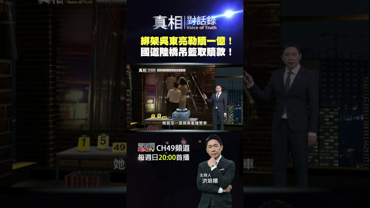 #真相對話錄 綁架吳東亮勒贖一億！國道陸橋吊籃取贖款！ #洪培翔 #吳東亮 #彭雪芬 #胡關寶