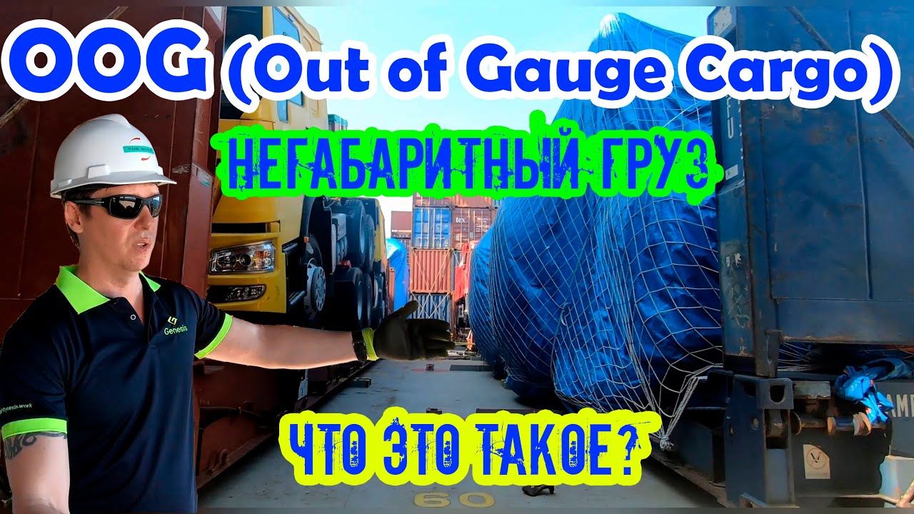 Профи: Негабаритный груз - OOG (Out of Gauge Cargo). Что это такое? Нюансы крепления и погрузки!