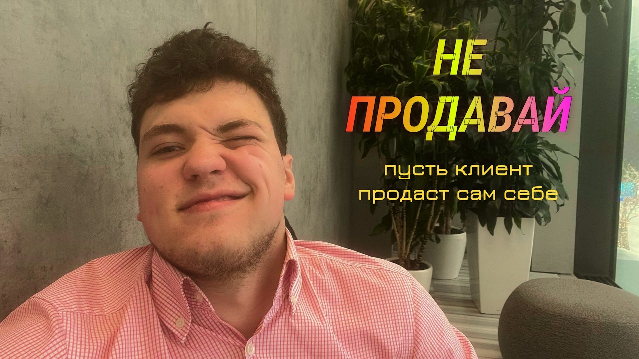 Как заставить клиента захотеть покупать?