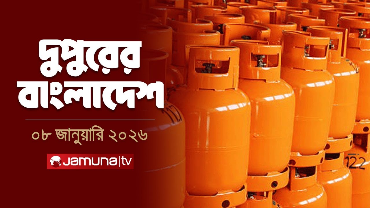 দুপুরের বাংলাদেশ | News and Bulletin | দুপুর ২.০০ | 2 PM | 08 January 2026 | Jamuna TV