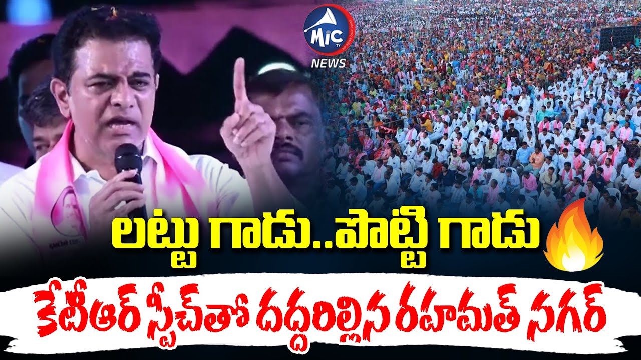 లట్టు గాడు.. పొట్టి గాడు ..వాతలు పెడతా | KTR Mass Speech At Rahmath Nagar Road Show | Mic TV news