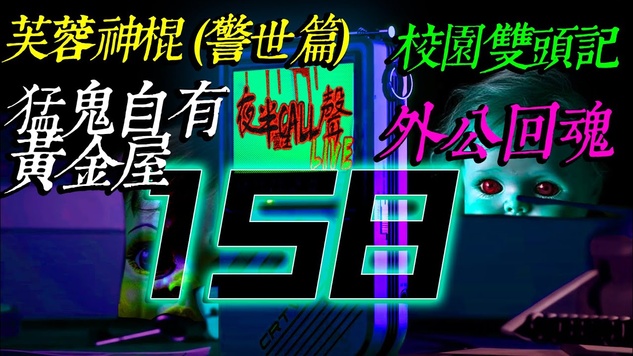 158：芙蓉神棍 (警世篇)｜猛鬼自有黃金屋｜校園雙頭記｜外公回魂【夜半CALL聲 第158期】