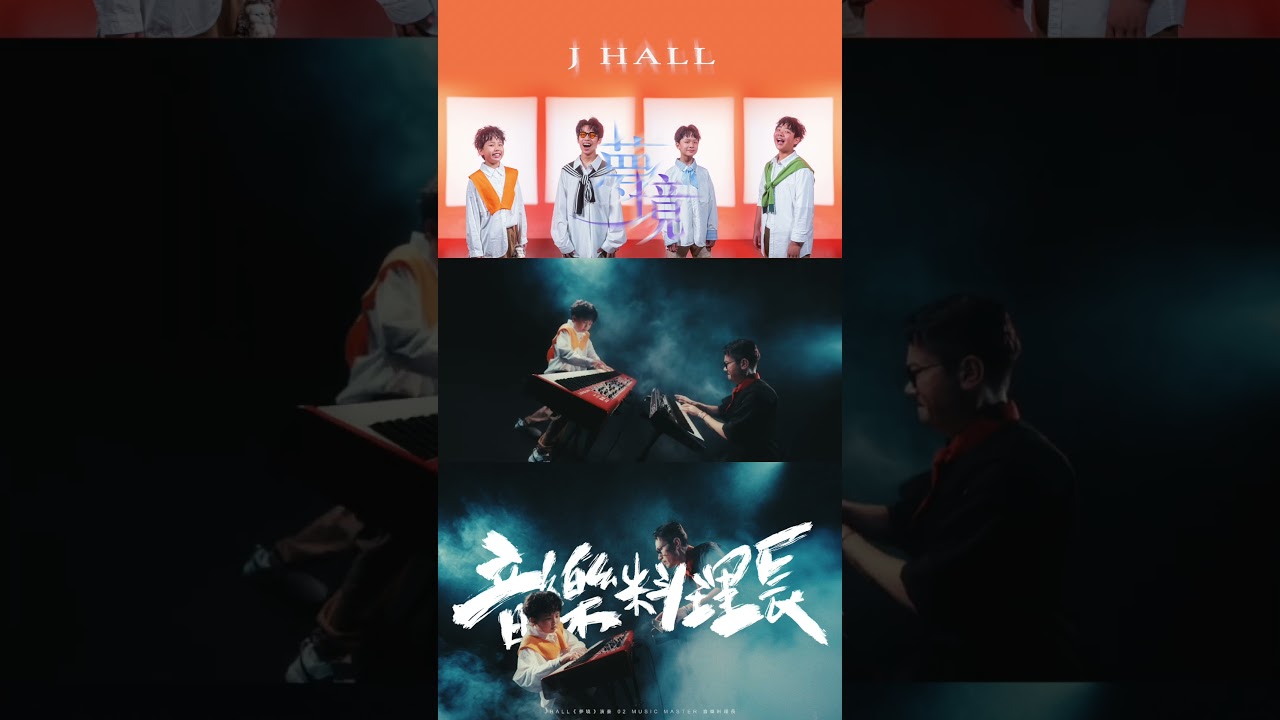 J HALL【Music Master】.feat呂聖斐 