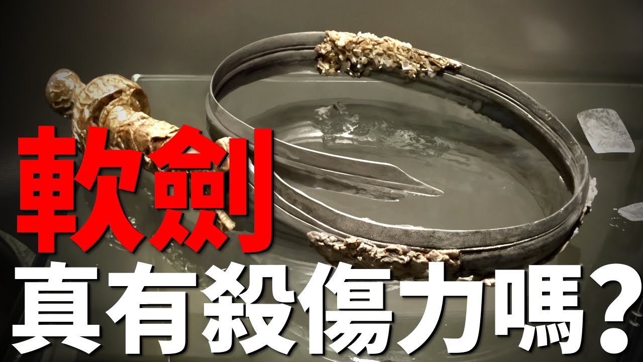 能當腰帶能當鞭，劍身輕如紙片，軟劍到底有殺傷力嗎？武俠片裡全用它當武器！