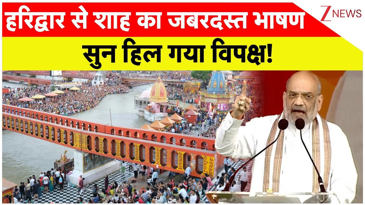 Amit Shah Haridwar Speech : हरिद्वार से शाह का भाषण सुन हिला विपक्ष! | CM Dhami | Breaking news