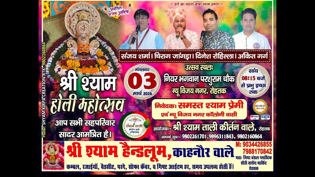 🔴 Live श्री श्याम होली महोत्सव ||  आयोजक श्याम ताली कीर्तन वाले, रोहतक || 3 मार्च 2026