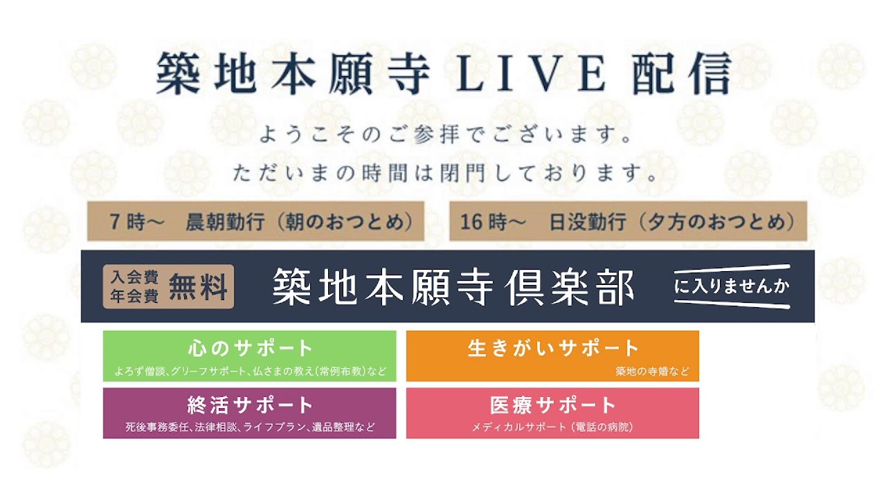 築地本願寺LIVE