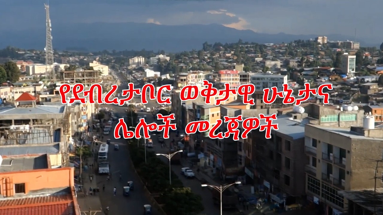Anchor Fano News የደብረታቦር ወቅታዊ ሁኔታና ሌሎች መረጃዎች