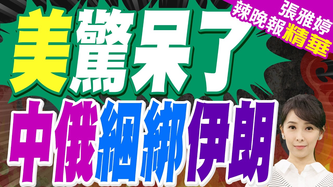 俄方末日飛機降落伊朗 美驚呆｜美驚呆了 中俄綑綁伊朗｜謝寒冰.張延廷.嚴震生深度剖析【張雅婷辣晚報】精華版 @中天新聞CtiNews