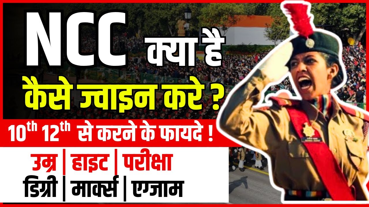NCC kya hai | NCC Join krne ke kya fayde hai | NCC Kaise Join Kare | Ncc benifit | NCC Course