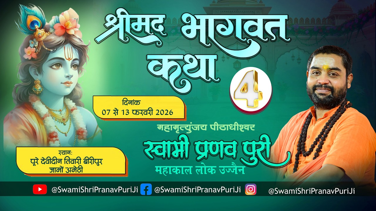 🔴DAY-4 श्रीमद भागवत कथा  स्वामी श्री प्रणवपुरी जी महाराज  पूरे देवीदीन तिवारी पो.ब्लाक जामो अमेठी