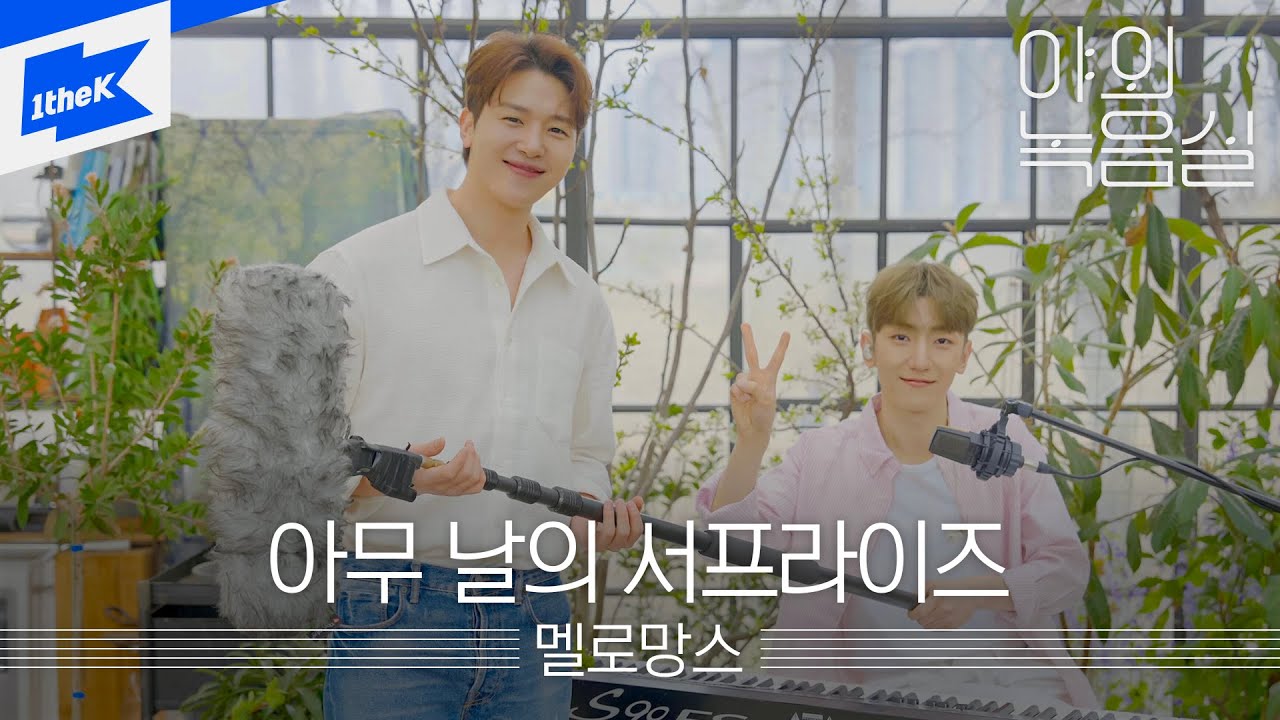 멜로망스(MeloMance)_아무 날의 서프라이즈｜Surprise｜야외녹음실｜Beyond the Studio｜김민석 정동환｜LIVE