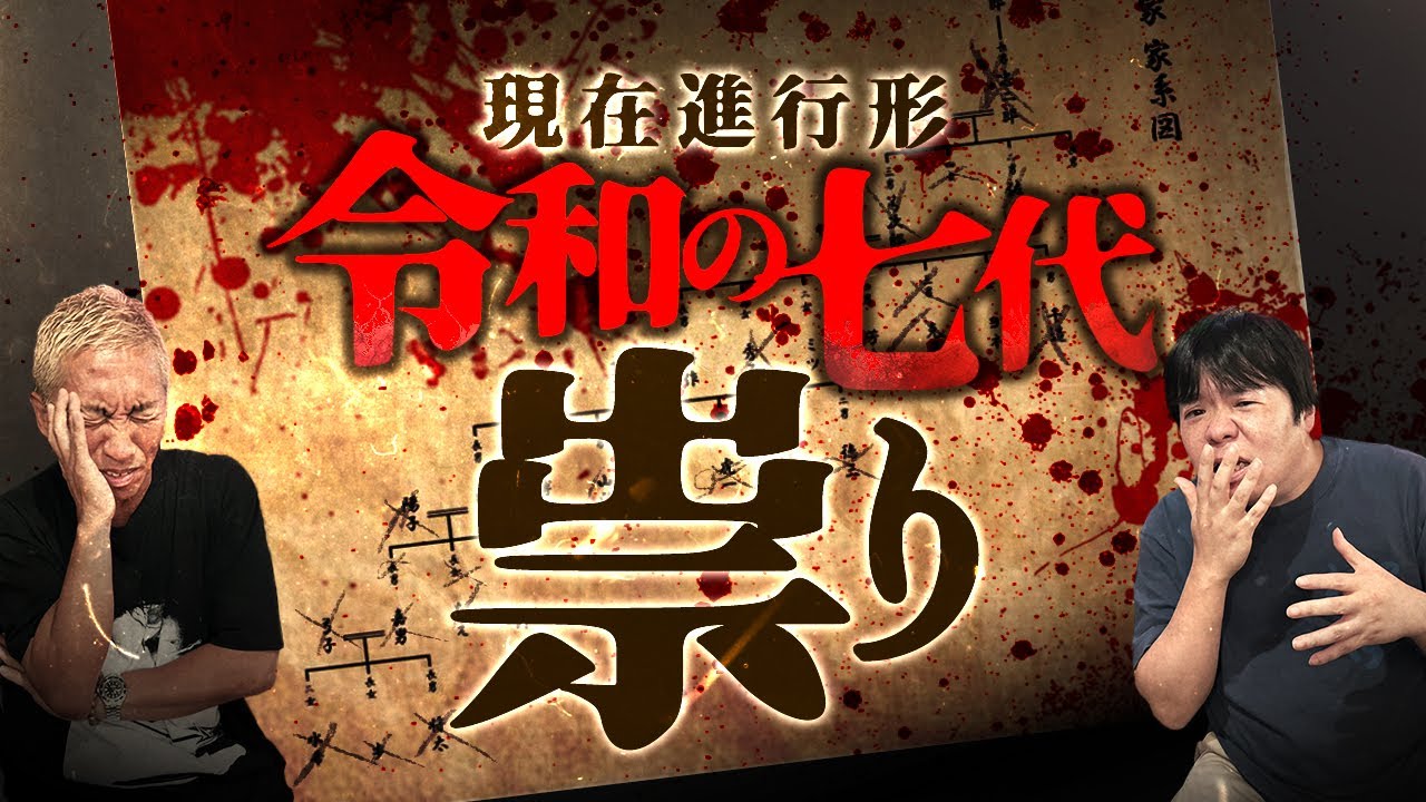 令和の現在に実在する"7代の祟り"【ナナフシギ】【怖い話】