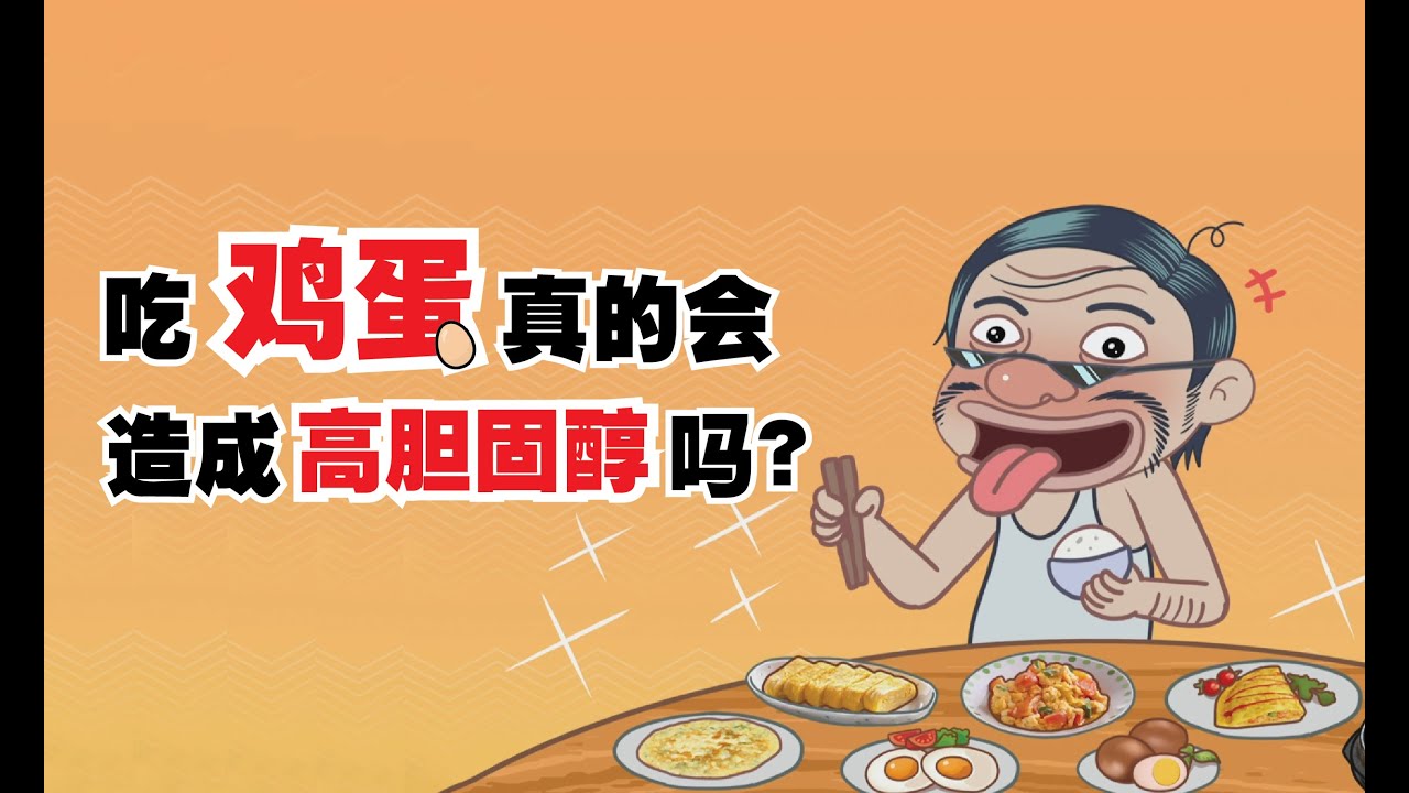 吃鸡蛋真的会造成胆固醇过高吗？胆固醇还有好坏之分？