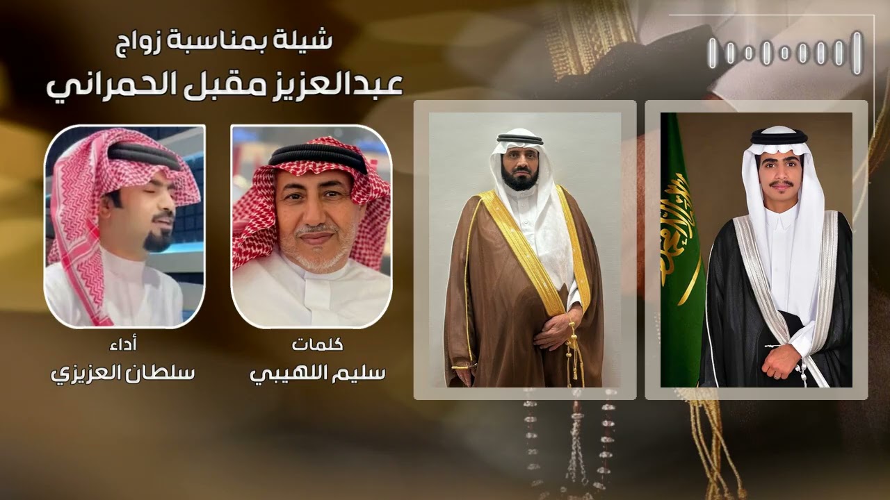 شيلة بمناسبة زواج عبدالعزيز مقبل الحمراني كلمات سليم اللهيبي اداء سلطان العزيزي