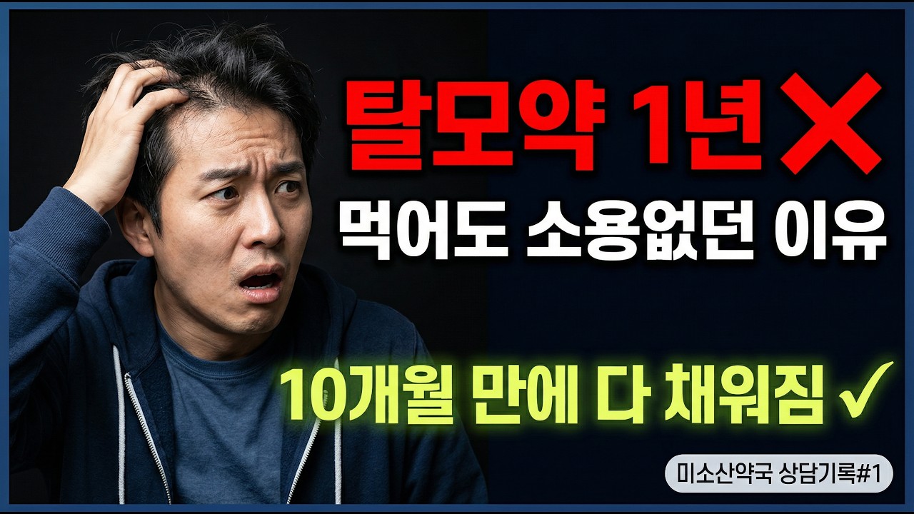 탈모약 1년 먹어도 소용없던 이유 ㅣ 상열(上熱) 잡고 10개월 만에 원형탈모 다 채웠습니다 . 미소산약국 상담기록#1