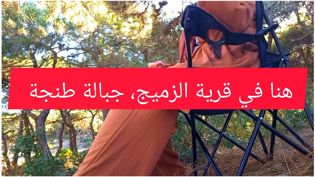منتزه عين التين قرية الزميج المتواجد ب ملوسة نواحي طنجة،السياحة الجبلية 