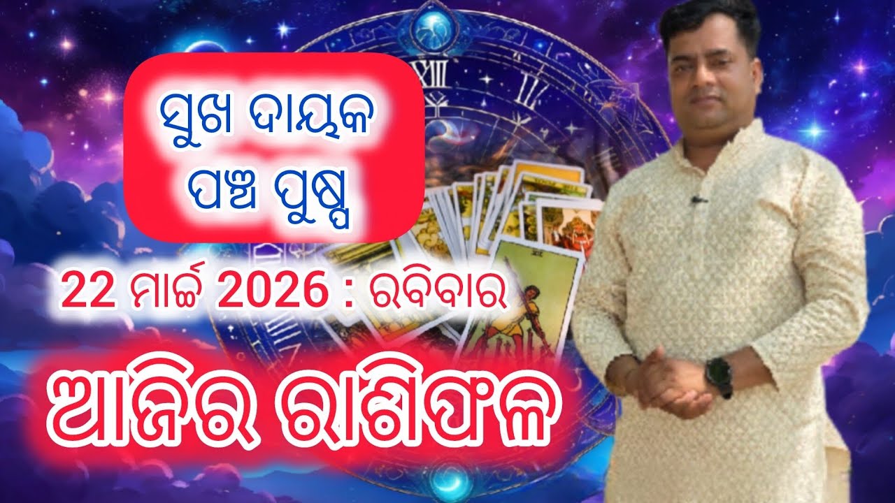 Ajira rasifala :22 march 2026 : ରାଶିଫଳ : Astrologer Debi prasad mohapatra : Today Odia rasifala