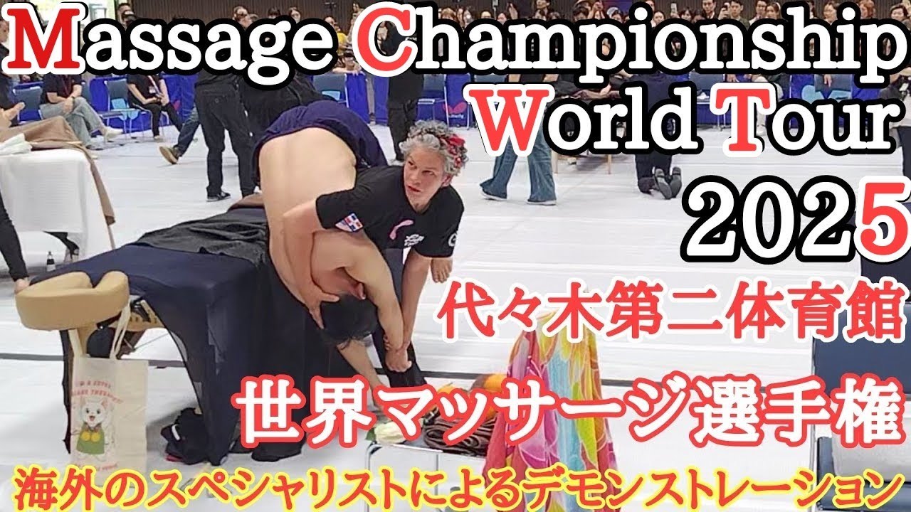 海外のスペシャリストによる施術動画❗️ 世界マッサージ選手権。 Massage Championship World Tour 2025