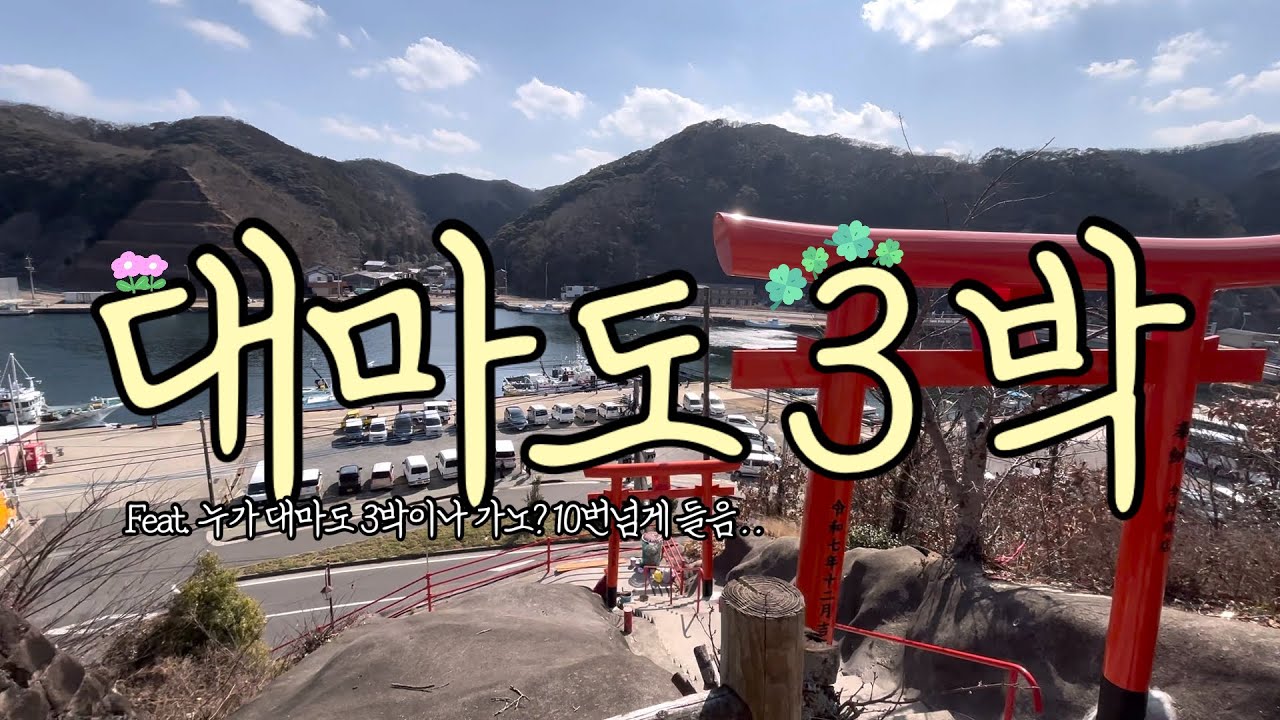 [대마도여행]대마도 3박 4일 가족여행! |세이잔지|도요코인|이즈하라|티아라몰|썬플라워