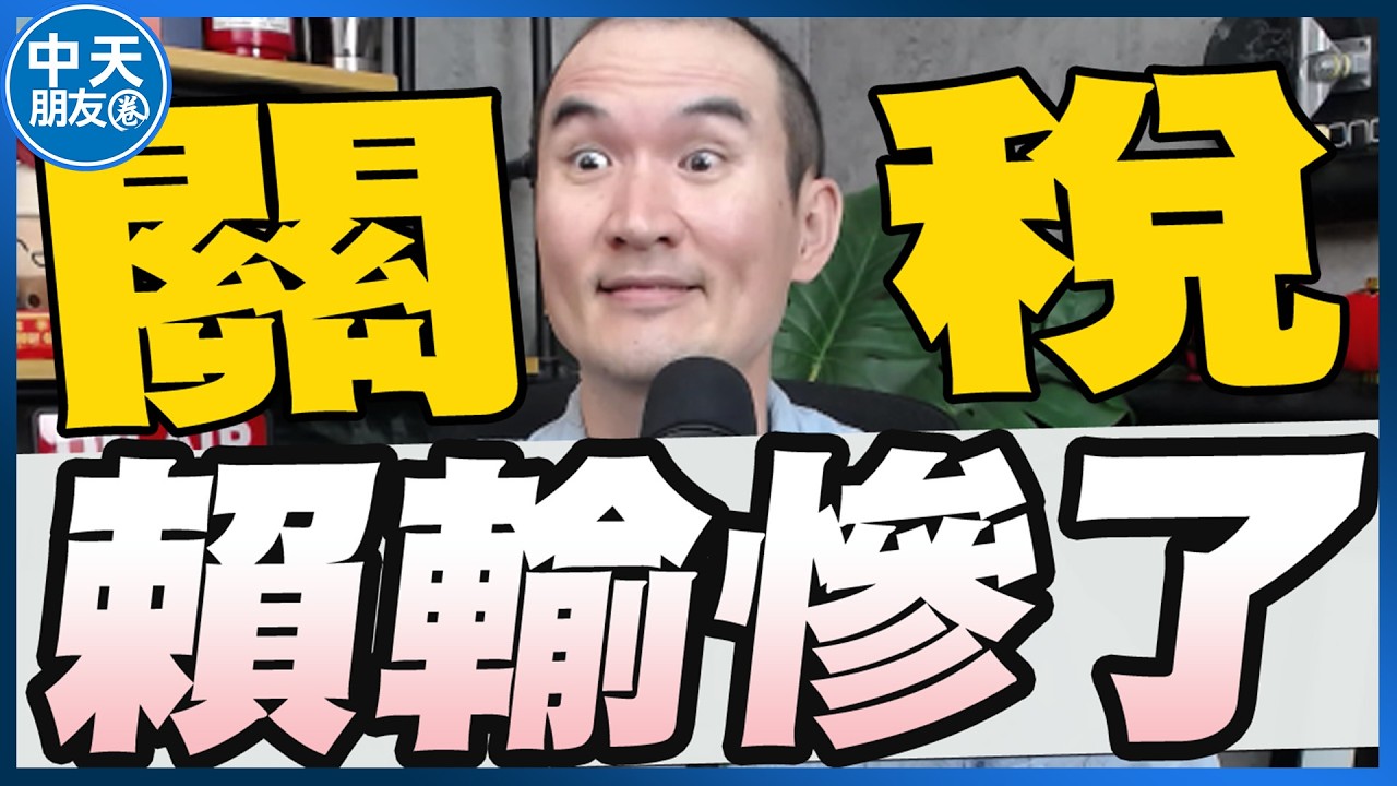 【中天朋友圈｜張老大】川普再控台灣偷晶片產業 網友質疑政府態度/賴清德開春茶敘在福爾摩沙沒有什麼仇恨放不下/賴清德答應了韓國瑜採統問統答20260223 @中天電視CtiTv