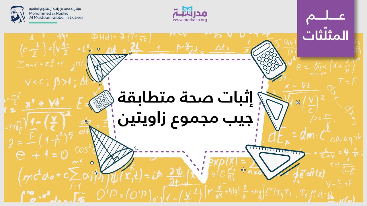إثبات صحة متطابقة جيب مجموع زاويتين | الرياضيات | حساب المثلثات