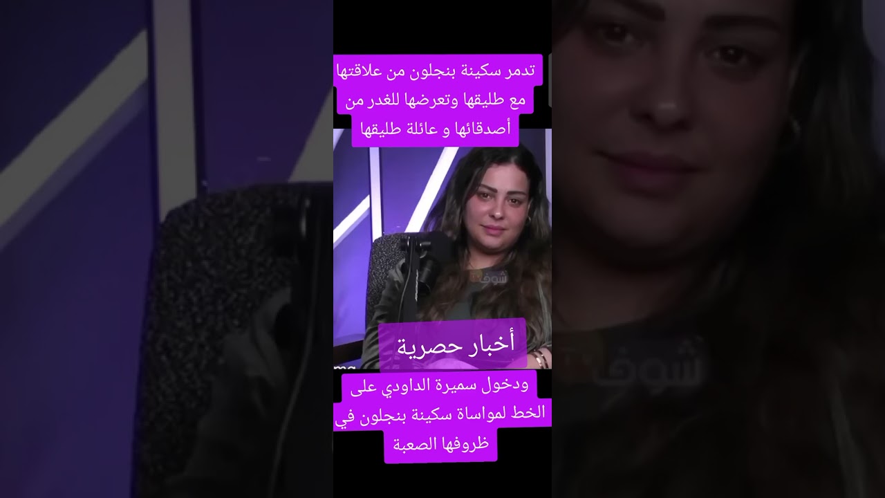 تدمر سكينة بنجلون و تعرضها للغدر من طرف أصدقائها و عائلة طليقها و دخول سميرة الداودي مباشرة على الخط