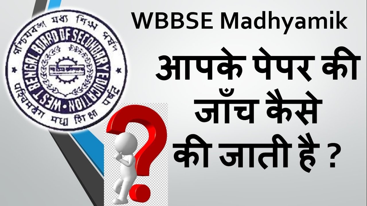 WBBSE Madhyamik आपके पेपर की जाँच कैसे की जाती है ?// N V Education