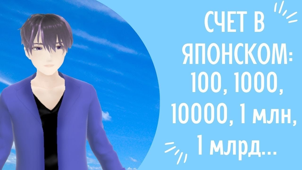 Числа в японском. 100, 1000, 10000, млн, млрд
