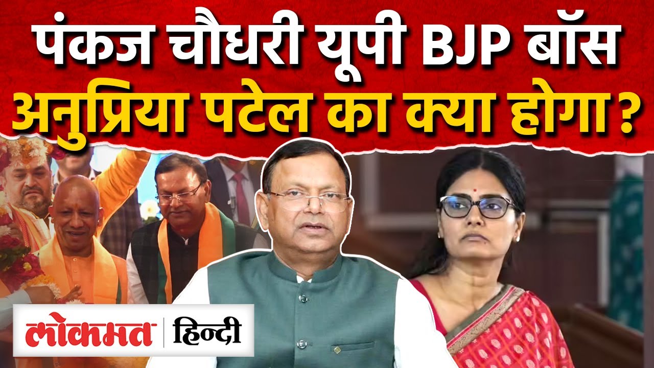 Pankaj Chaudhary vs Anupriya Patel: UP BJP बॉस पंकज चौधरी,अनुप्रिया पटेल का क्या होगा?|CM Yogi|RY2