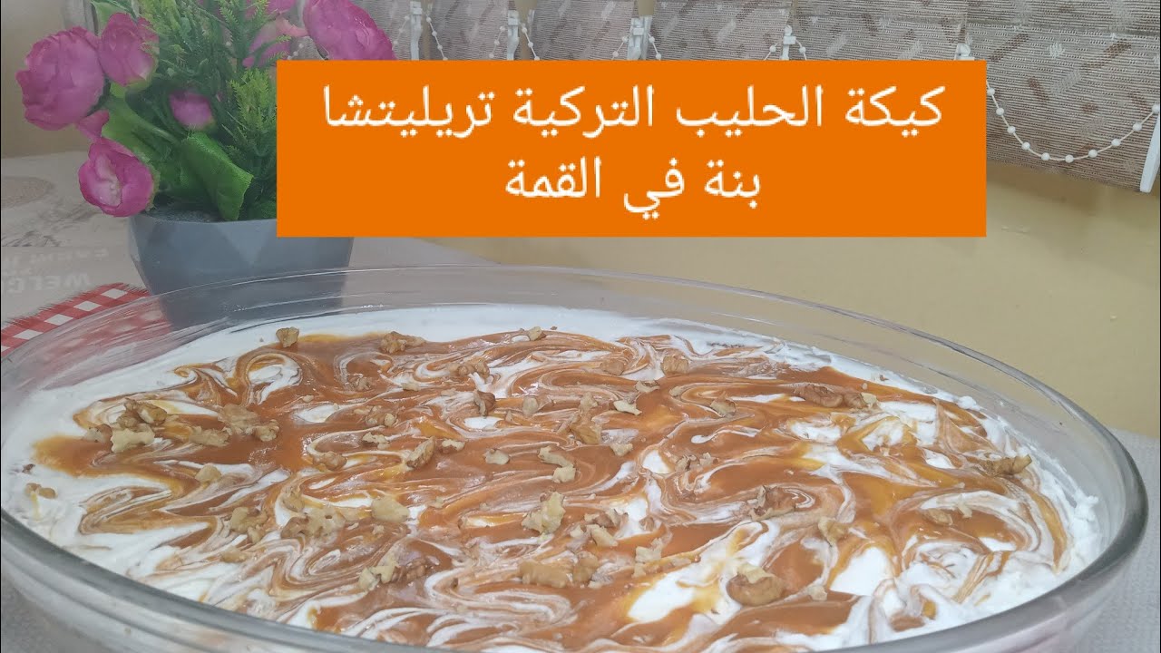 كيكة الحليب التركية (تريليتشا) بنة في القمة مع طريقة صنع صلصة الكراميل 🎂🎂
