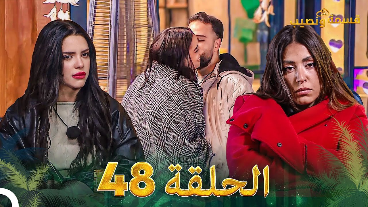 قسمة ونصيب الحلقة 48 - Qesma w Naseeb