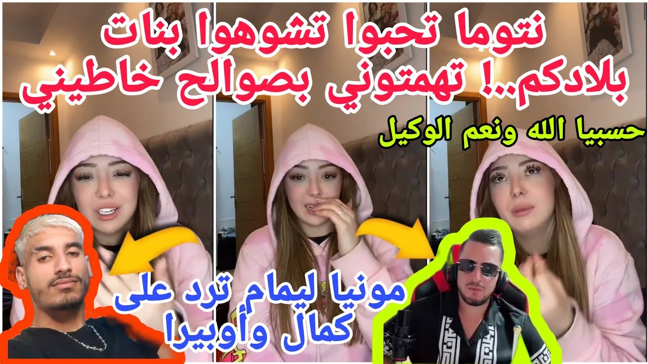 مونيا ليمام ترد على كمال وأوبيرا نتوما تحبوا تشوهوا بنات بلادكم تهمتوني بصوالح خاطيني