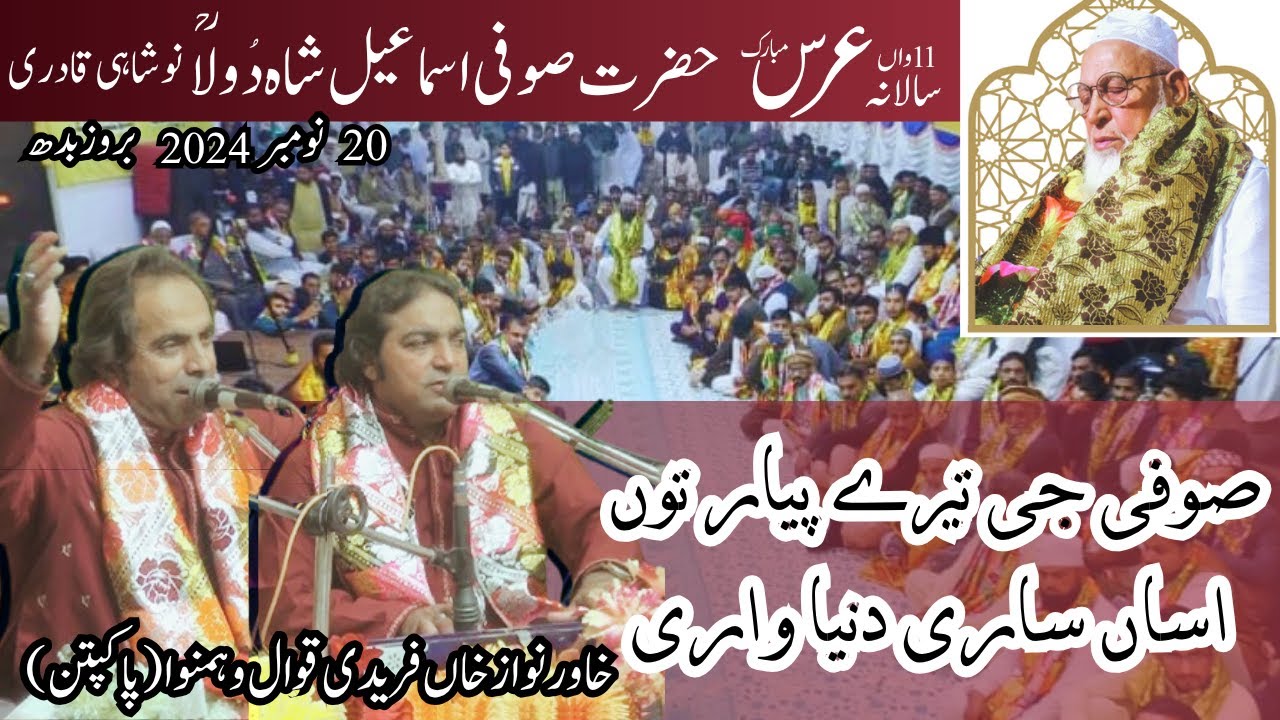 عرس مبارک2024ء صوفی جی تیرے پیار توں   اساں ساری دنیا واری قوال خاورنواز خاں فریدی پا کپتن