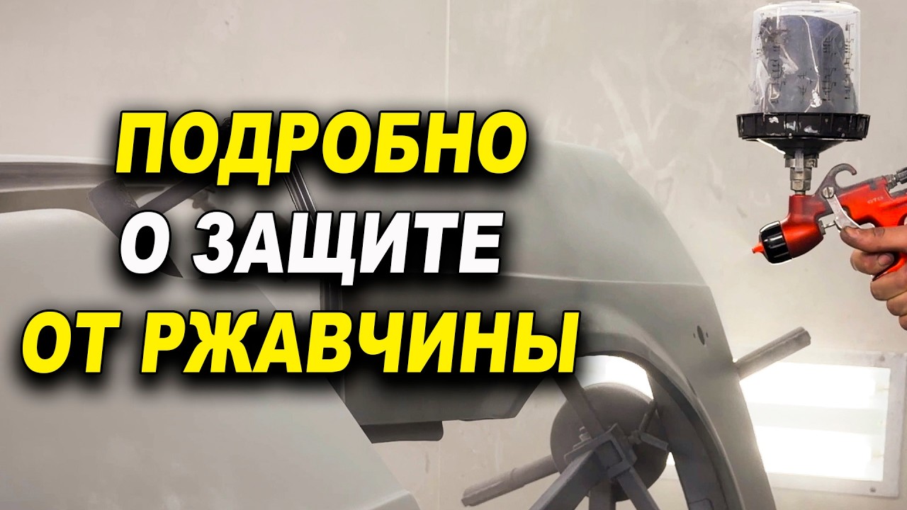Подробно полный цикл защиты от ржавчины