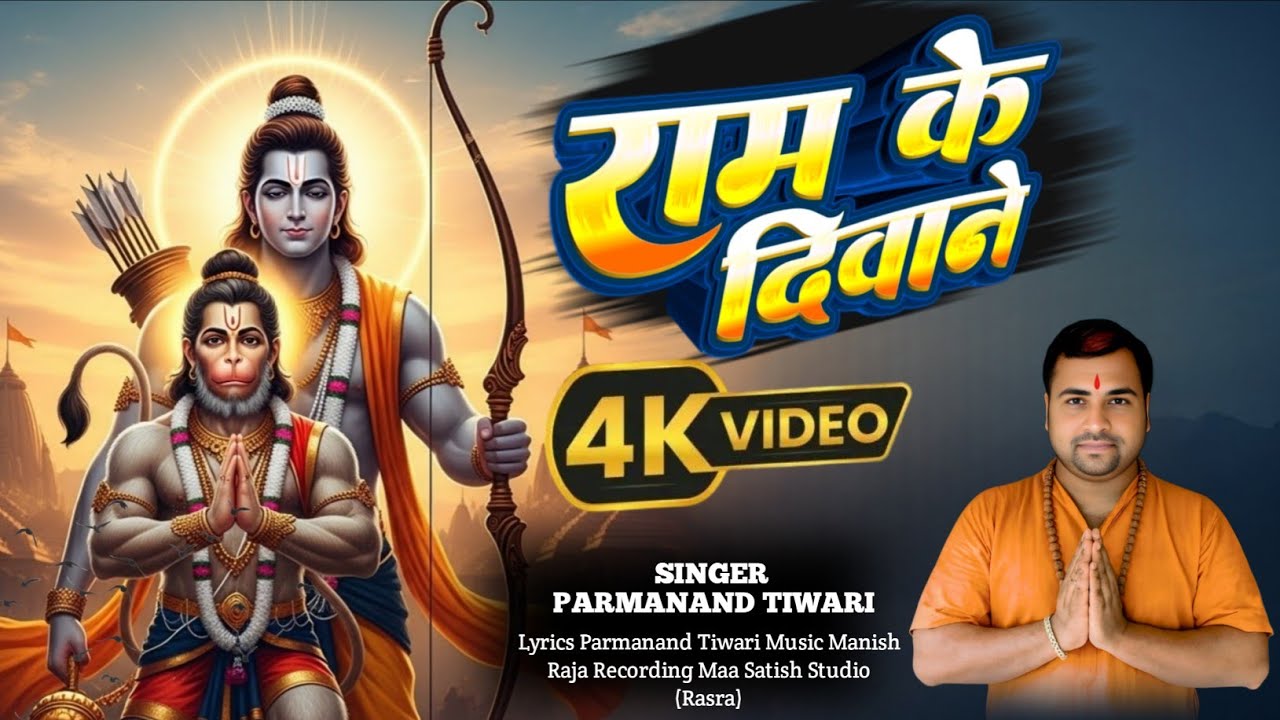 Ram Ke Deewane l #Parmanand Tiwari l #video l राम जी का भजन l हिंदी में 2026 l राम के दीवाने 