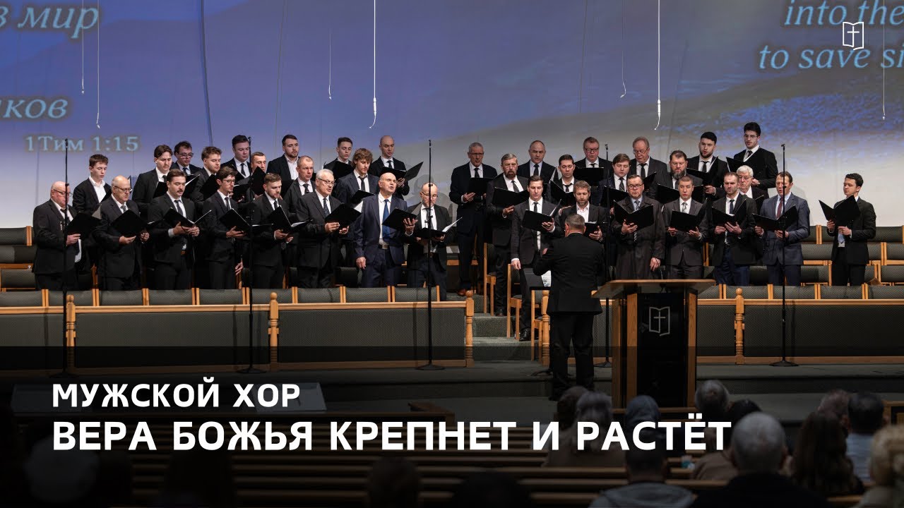 «Вера Божья крепнет и растёт» - Мужской Хор