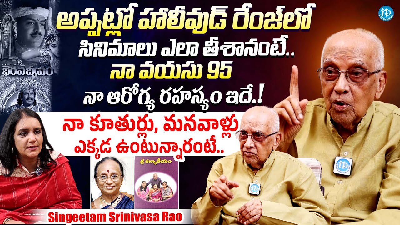 నా కూతుర్లు, మనవాళ్లు ఎక్కడ ఉంటున్నారంటే || Director Singeetam Srinivasa Rao Exclusive Interview