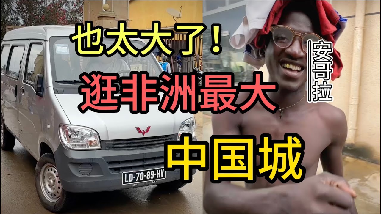 非洲最大的中国城啥样，居然这也卖？安哥拉中国城逛逛去！