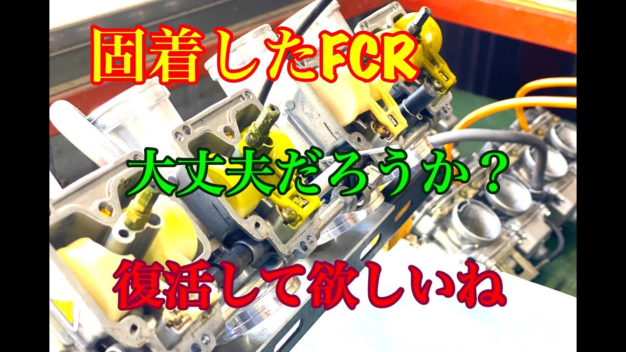 5年放置車のFCR