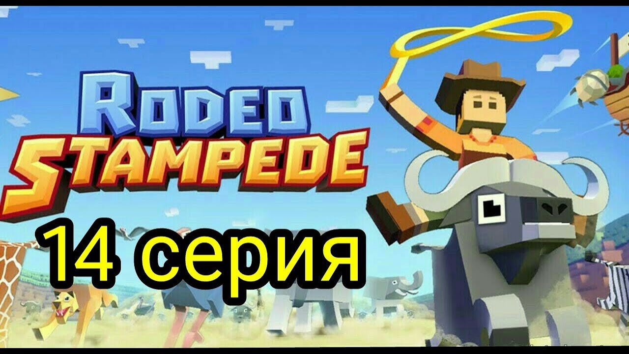 (Rodeo Stampede) Дикое родео : Зоопарк 14 серия. Хэллоуин!!!