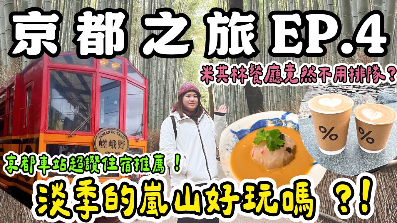 京都 旅遊❗️淡季的嵐山好玩嗎🤔米其林餐廳竟然不用排隊？ 京都車站住宿推薦❗️