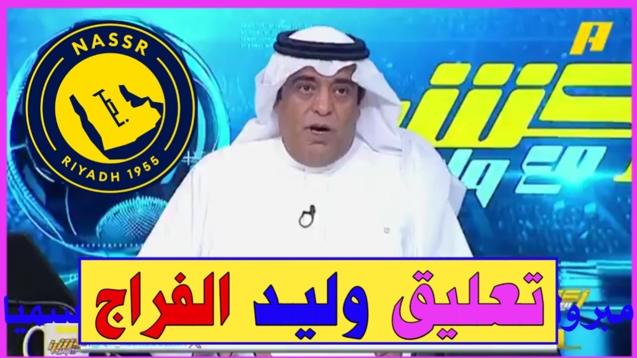 اخبار النصر السعودي // تعليق وليد الفراج بعد فوز النصر ضد الاتفاق والاقتراب من حسم لقب الدوري والمزي